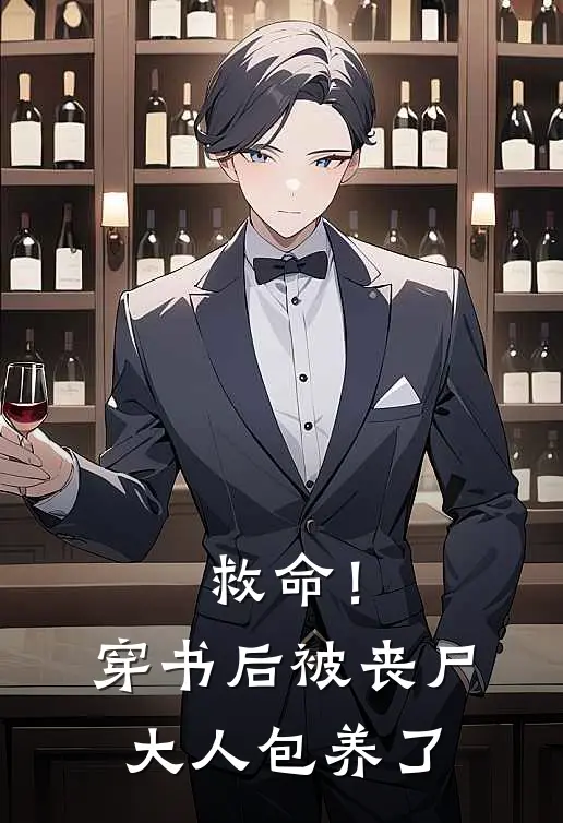 救命！穿书后被丧尸大人包养了