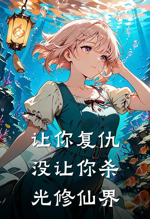 让你复仇没让你杀光修仙界