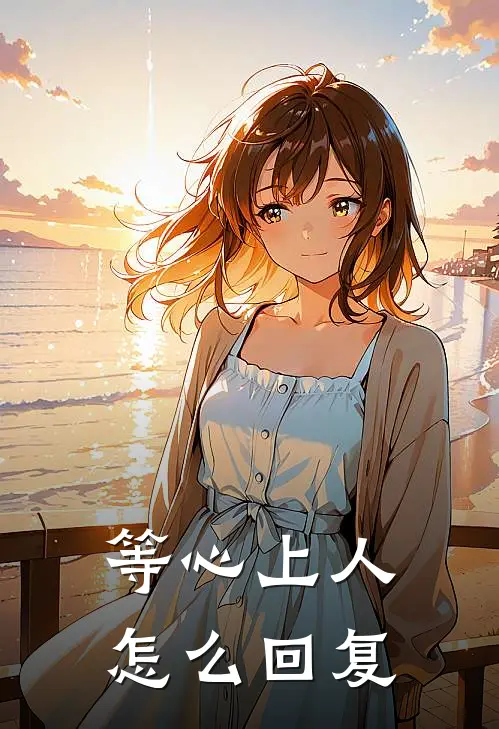 等心上人怎么回复