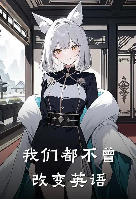 我们都不曾改变英语