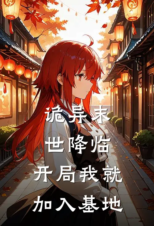 诡异末世降临，开局我就加入基地(宋应星周子民)完结小说_小说完整版免费阅读诡异末世降临，开局我就加入基地宋应星周子民