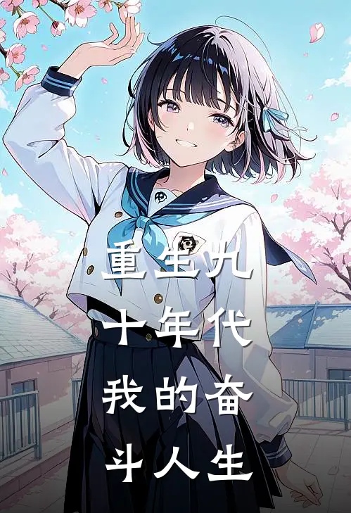 重生九十年代，我的奋斗人生