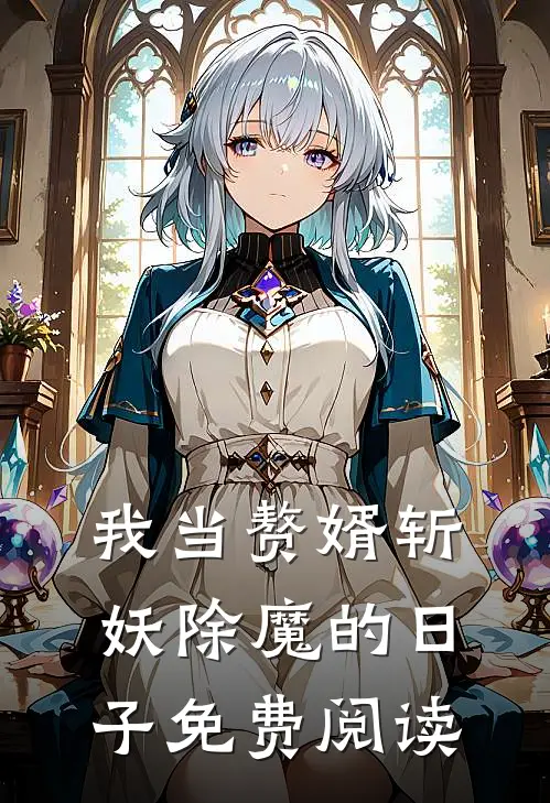 我当赘婿斩妖除魔的日子免费阅读