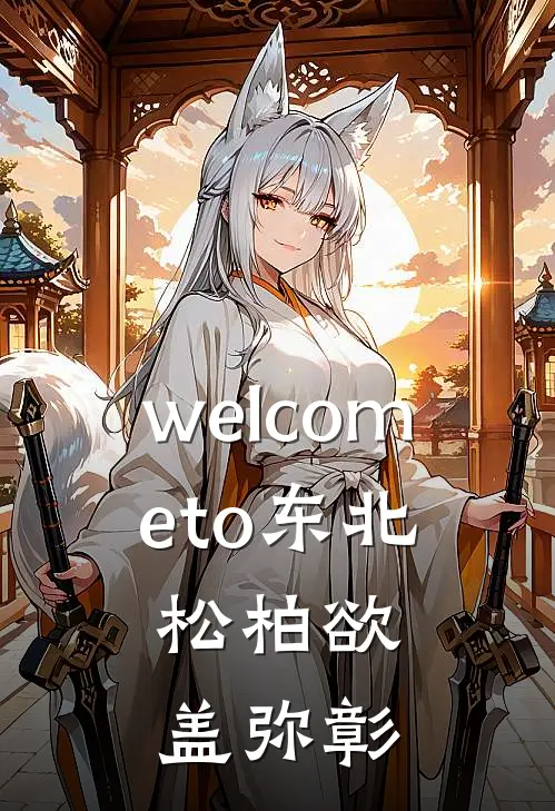 welcometo东北,松柏欲盖弥彰