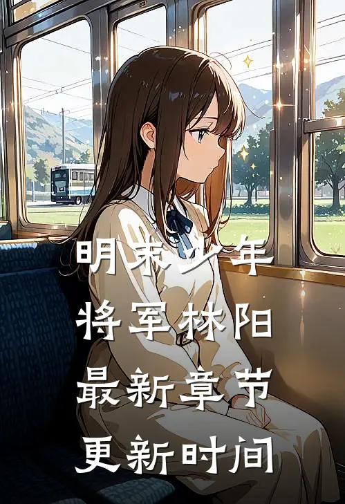 明末少年将军林阳最新章节更新时间