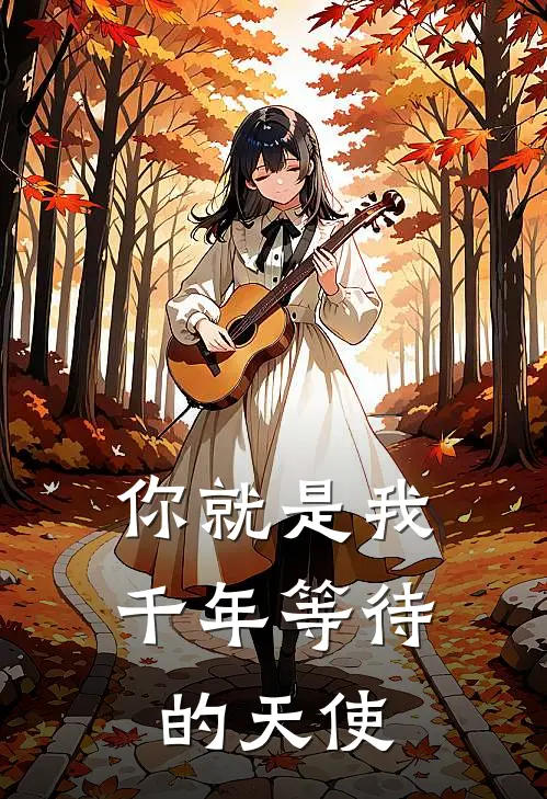 你就是我千年等待的天使