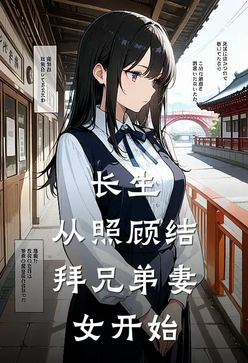 长生，从照顾结拜兄弟妻女开始