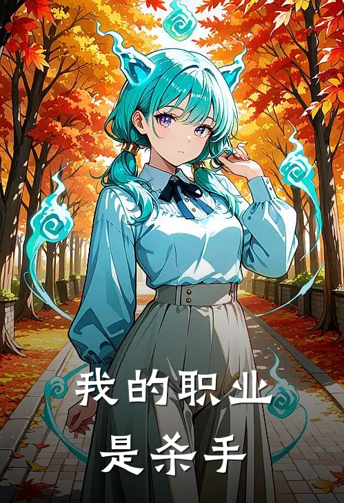 我的职业是杀手