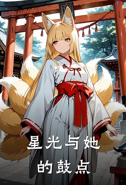 《星光与她的鼓点》千夏虹夏全文免费在线阅读_《星光与她的鼓点》全集阅读