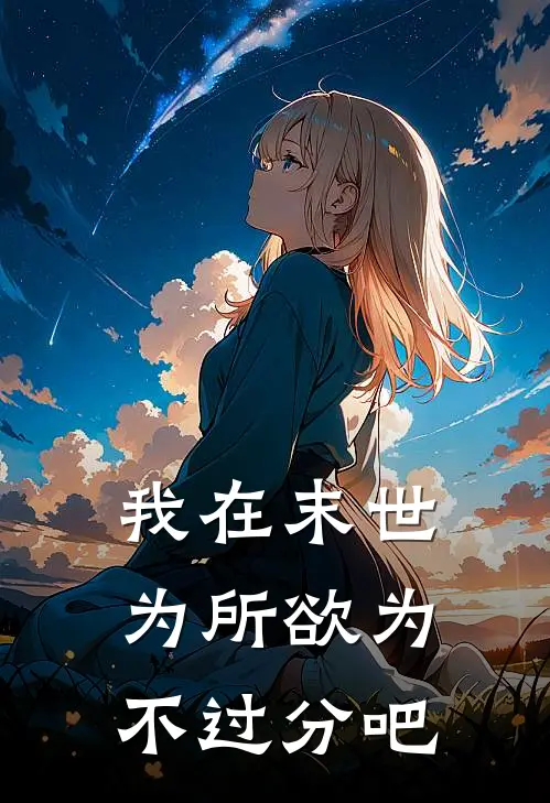 我在末世为所欲为不过分吧(孟小凡庄国栋)最新热门小说_完结小说我在末世为所欲为不过分吧(孟小凡庄国栋)