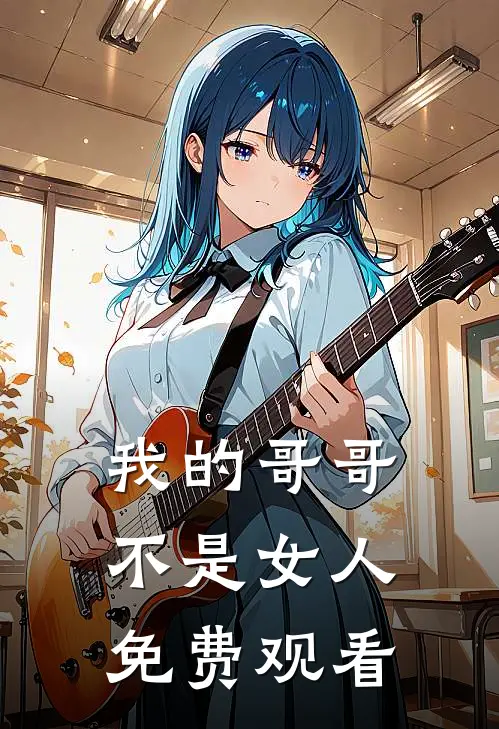 我的哥哥不是女人免费观看