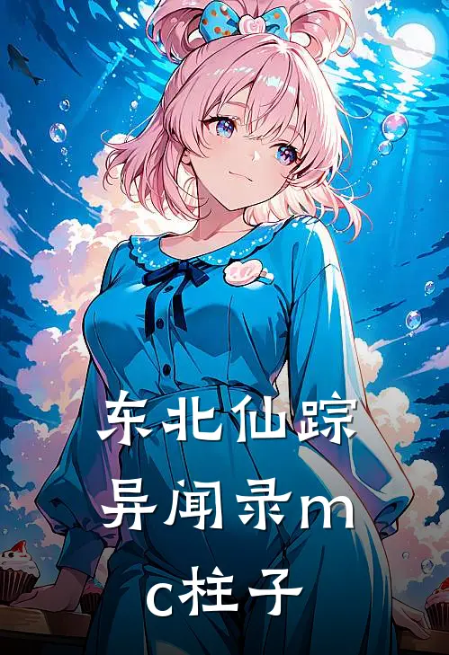 东北仙踪异闻录mc柱子