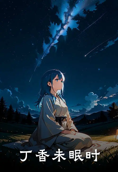 丁香未眠时崔淮铭林小攸全文免费阅读无弹窗大结局_(丁香未眠时)崔淮铭林小攸最新章节列表笔趣阁（丁香未眠时）