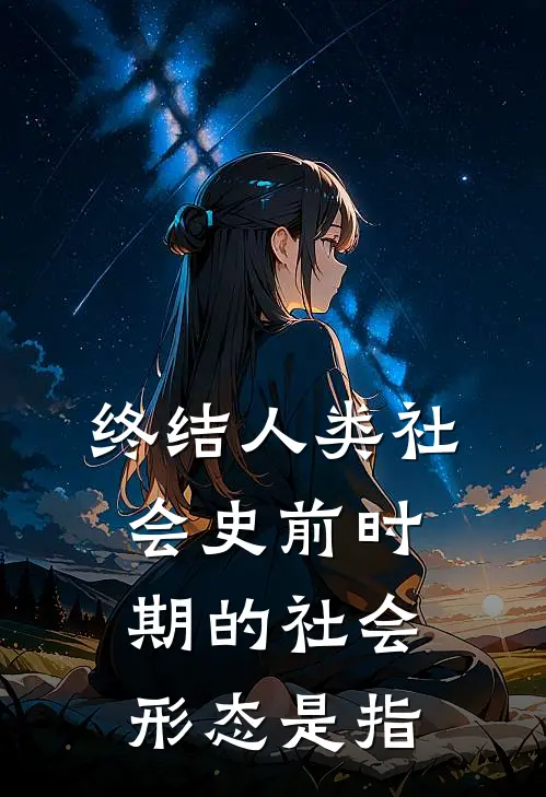 终结人类社会史前时期的社会形态是指