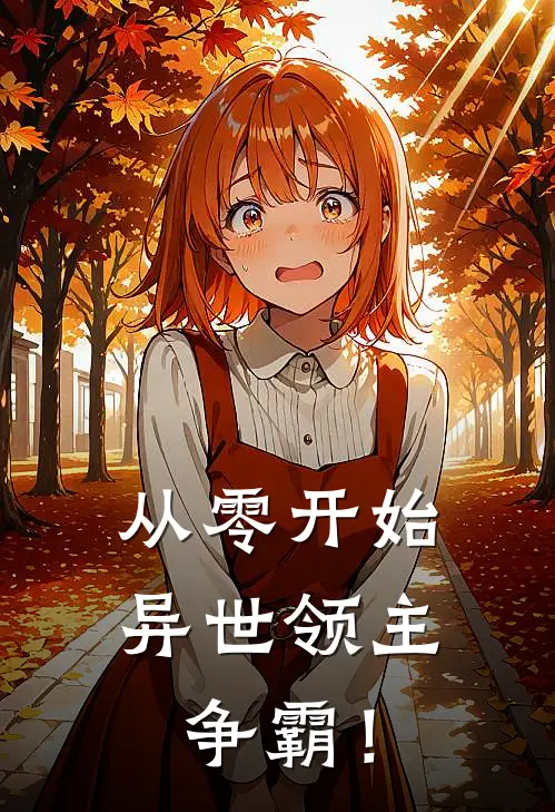 从零开始，异世领主争霸！张翔哈士奇完本完结小说_完本完结小说从零开始，异世领主争霸！(张翔哈士奇)