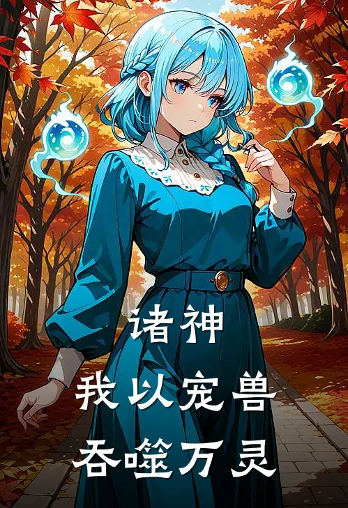 诸神：我以宠兽吞噬万灵陈晓郑文杰最新好看小说推荐_完本小说免费诸神：我以宠兽吞噬万灵(陈晓郑文杰)