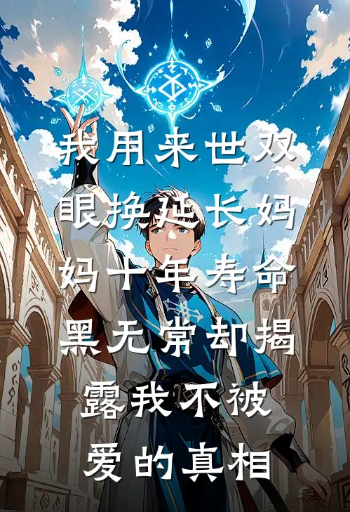 我用来世双眼换延长妈妈十年寿命，黑无常却揭露我不被爱的真相(林棉林耀)网络热门小说_最新小说我用来世双眼换延长妈妈十年寿命，黑无常却揭露我不被爱的真相(林棉林耀)