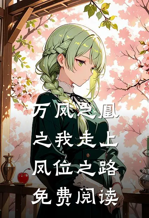 万凤之凰之我走上凤位之路免费阅读