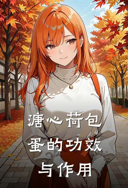 溏心荷包蛋的功效与作用