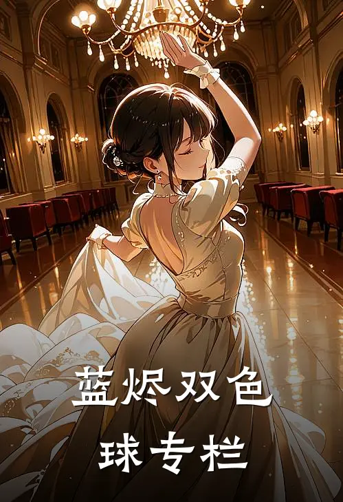 蓝烬双色球专栏