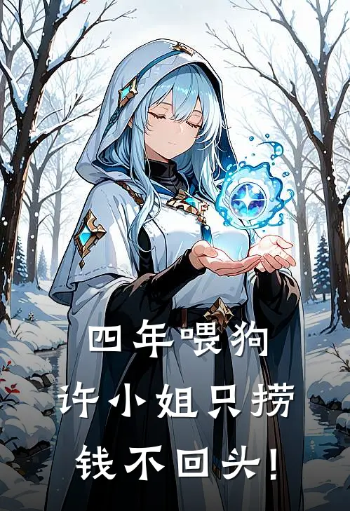 四年喂狗，许小姐只捞钱不回头!