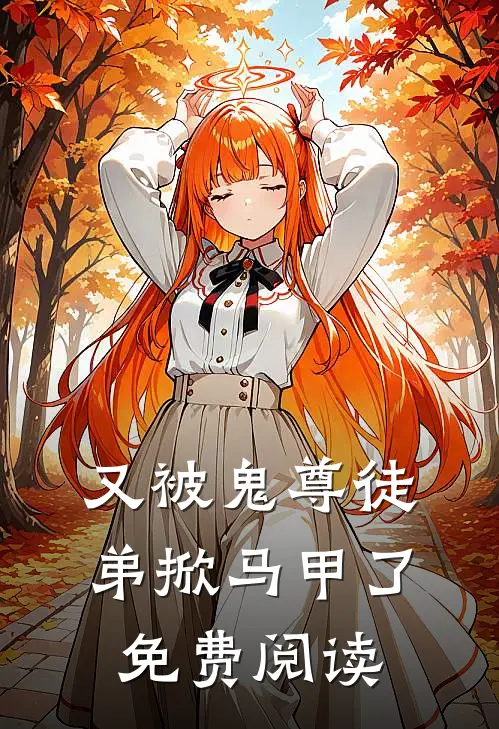 又被鬼尊徒弟掀马甲了免费阅读