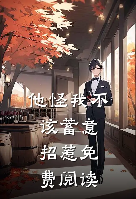 他怪我不该蓄意招惹免费阅读