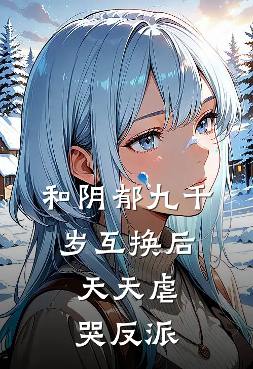 和阴郁九千岁互换后，天天虐哭反派(江晚吟沈危)小说推荐完本_全本免费小说和阴郁九千岁互换后，天天虐哭反派江晚吟沈危