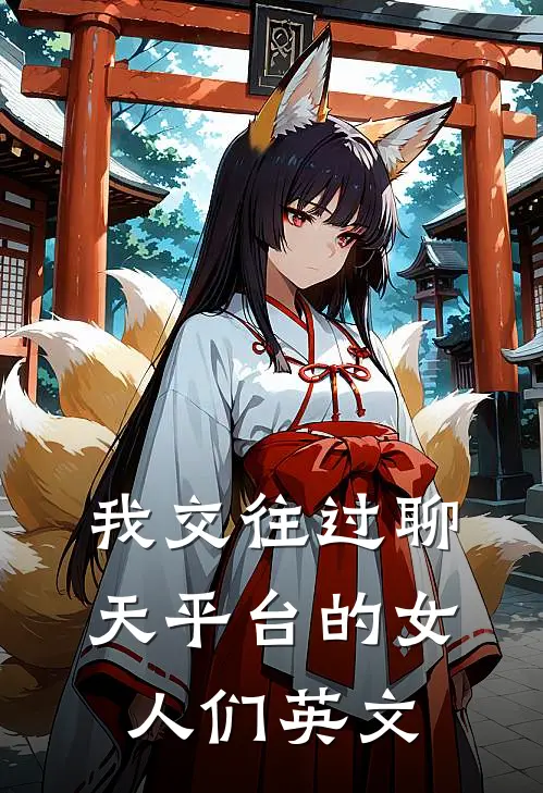 我交往过聊天平台的女人们英文