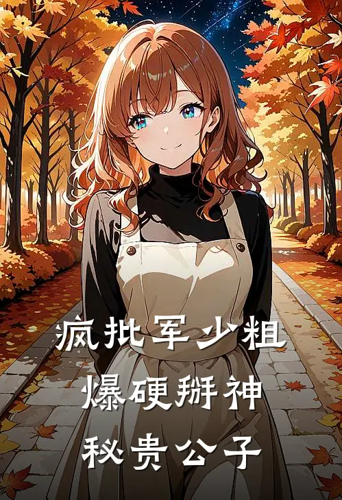 疯批军少粗爆硬掰神秘贵公子