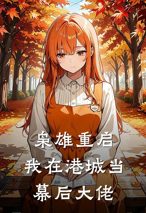 枭雄重启：我在港城当幕后大佬