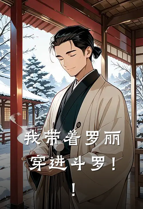 我带着罗丽穿进斗罗！！