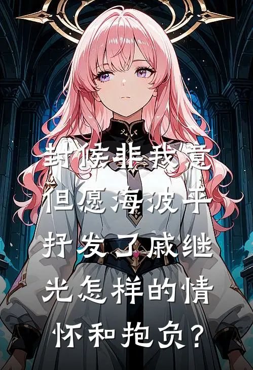 封候非我意,但愿海波平抒发了戚继光怎样的情怀和抱负?