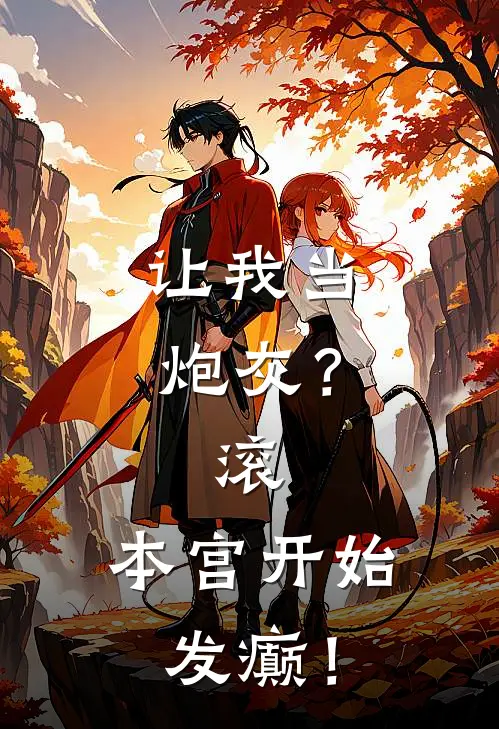 让我当炮灰？滚，本宫开始发癫！