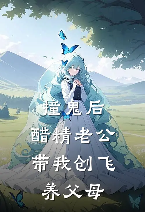 撞鬼后，醋精老公带我创飞养父母