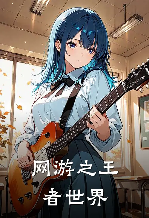 网游之王者世界