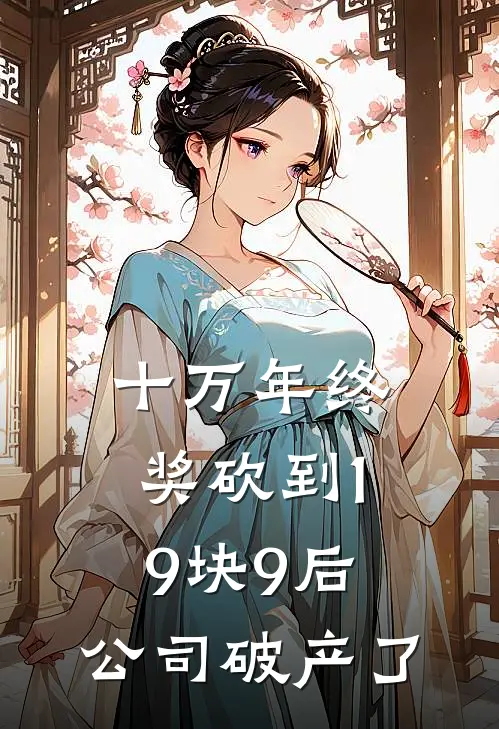 十万年终奖砍到19块9后，公司破产了(江亦川李冬梅)完结的热门小说_全本免费完结小说十万年终奖砍到19块9后，公司破产了(江亦川李冬梅)