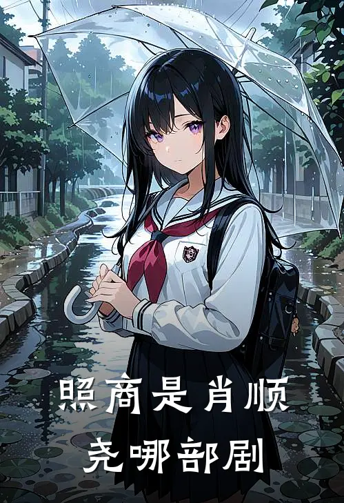 照商是肖顺尧哪部剧