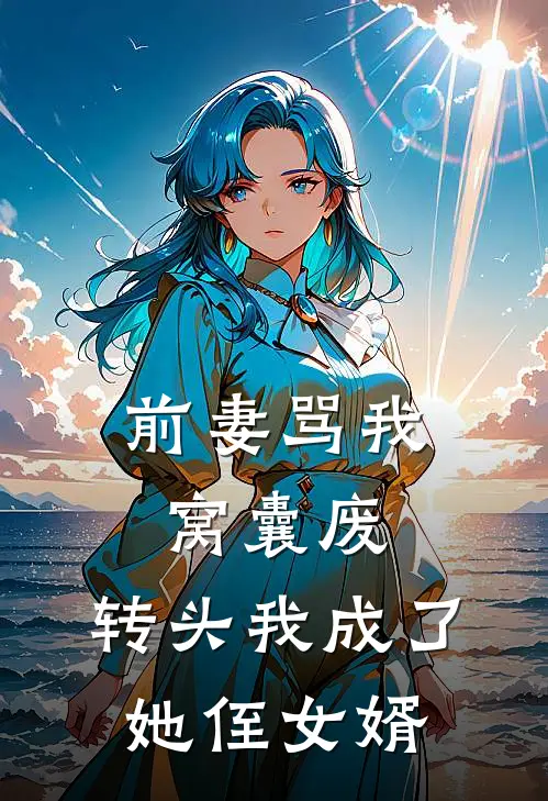 前妻骂我窝囊废，转头我成了她侄女婿(沈若初纪远舟)小说完结版_全文阅读免费全集前妻骂我窝囊废，转头我成了她侄女婿沈若初纪远舟