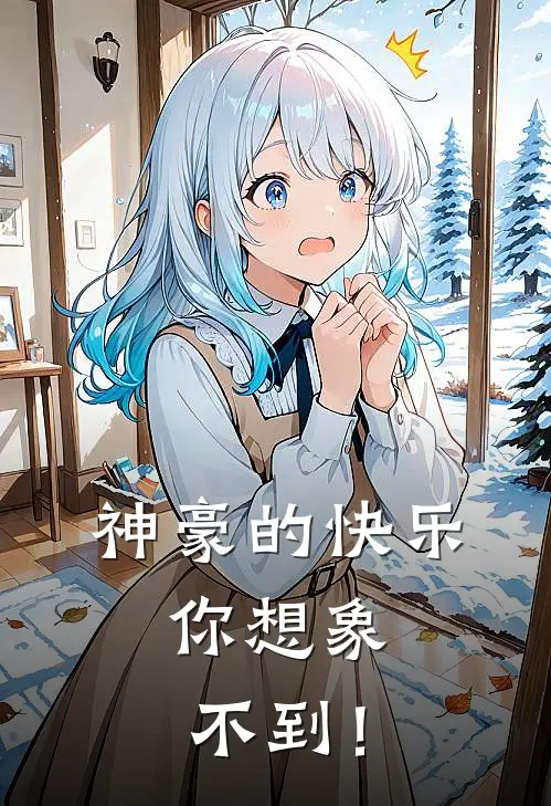 神豪的快乐，你想象不到！