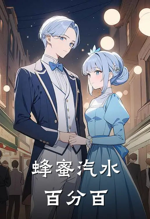 蜂蜜汽水百分百(林小满舒芙蕾)最热门小说_全本完结小说蜂蜜汽水百分百(林小满舒芙蕾)