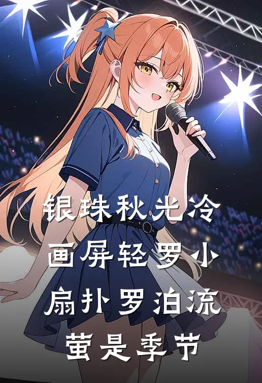 银珠秋光冷画屏轻罗小扇扑罗泊流萤是季节