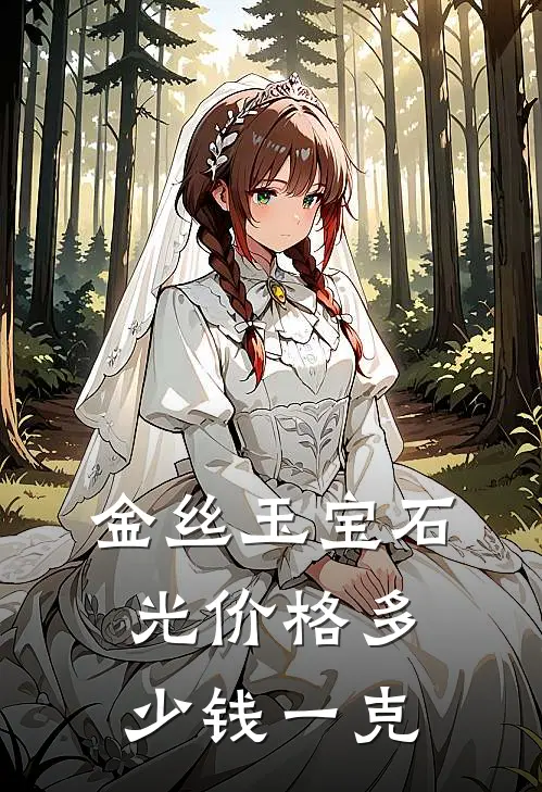 金丝玉宝石光价格多少钱一克