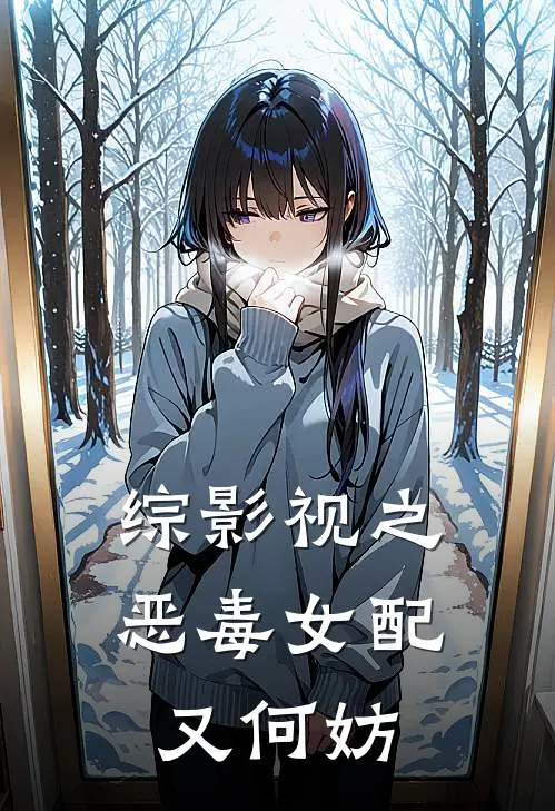 综影视之恶毒女配又何妨