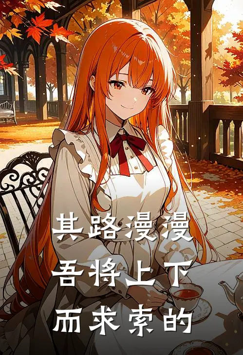 其路漫漫吾将上下而求索的