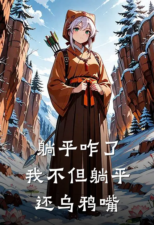 躺平咋了，我不但躺平还乌鸦嘴