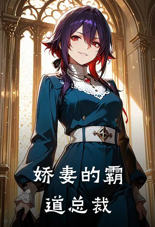 娇妻的霸道总裁