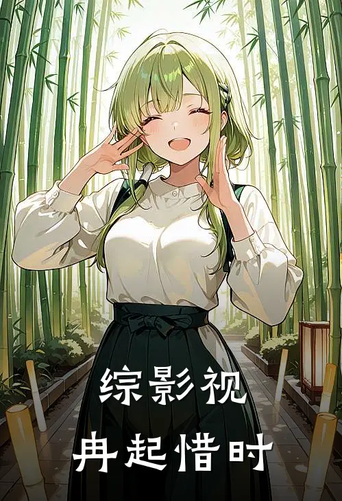 综影视：冉起惜时