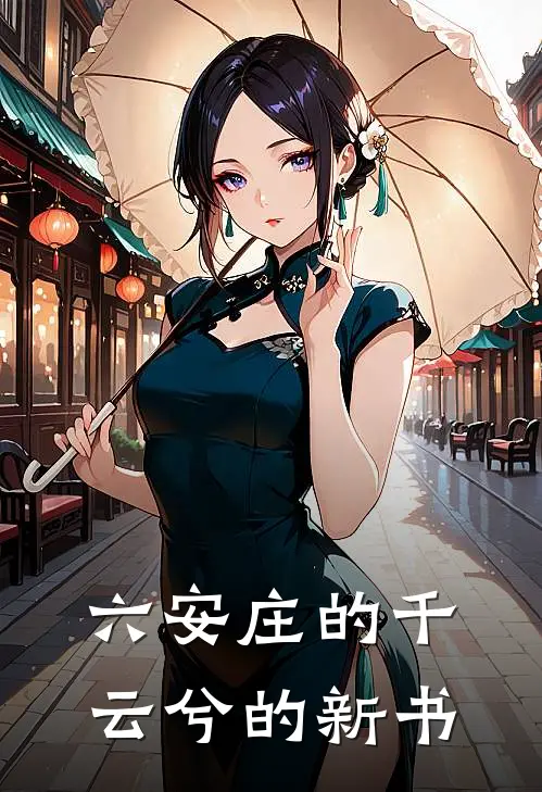 六安庄的千云兮的新书