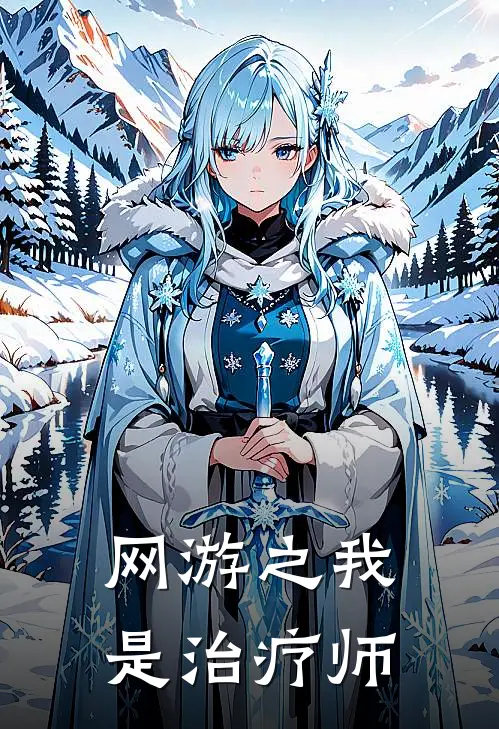 网游之我是治疗师